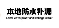 门源本地防水（中讯网）